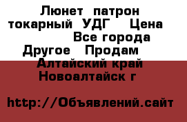 Люнет, патрон токарный, УДГ. › Цена ­ 10 000 - Все города Другое » Продам   . Алтайский край,Новоалтайск г.